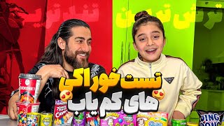 ترش ترین و تند ترین خوراکی های کمیاب و امتحان کردیم✨😨