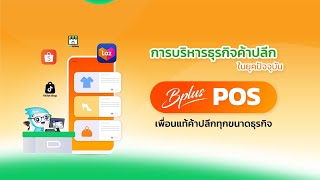 Bplus POS การบริหารธุรกิจค้าปลีกในยุคปัจจุบัน