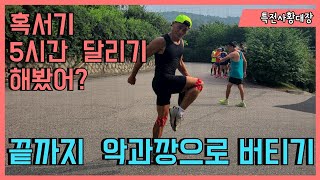 목동마라톤교실  5시간 달리기 미션 수행