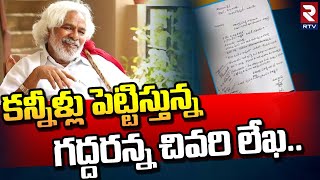 Folk Singer Gaddar Last Letter | కన్నీళ్లు పెట్టిస్తున్న గద్దరన్న చివరి లేఖ.. | RTV Adilabad