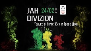 JAH DIVISION - Только в Книге Жизни Трава Джа