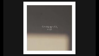 시와 4집 [다녀왔습니다] 전곡듣기 Siwa [I'm home ] full audio