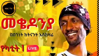 መቄዶንያ የካቲት 1 በበጎነት ከትላንት እስከ ዛሬ   የገቢ ማሰባሰቢያ