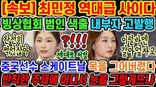 🔥[속보] 최민정 중국 빙상협회 역대급 사이다사건 터졌다;; | 긴급하게 내부자 색출에 나서면서 사건은 완전히 미궁속으로 들어갔지만 결국 모든 것은 대한민국의 승리였다;;