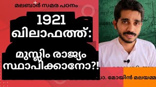 1921: ഖിലാഫത്ത് സമരം മുസ്ലിംരാജ്യം സ്ഥാപിക്കാനോ?!