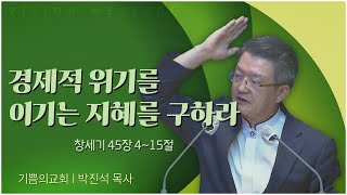 기쁨의교회 박진석 목사┃경제적 위기를 이기는 지혜를 구하라 [C채널] 비전메시지