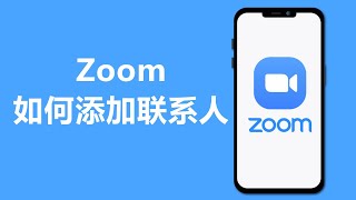 zoom如何添加联系人