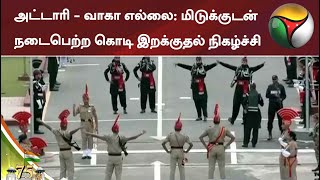 அட்டாரி - வாகா எல்லை: மிடுக்குடன் நடைபெற்ற கொடி இறக்குதல் நிகழ்ச்சி | attari border