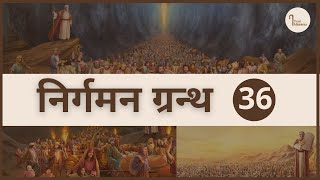 Exodus 36 | निर्गमन ग्रन्थ अध्याय 36 | Holy Bible | iTrust Ministries | HindiEx Ch 36