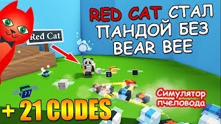 Promo codes for bee simulator on roblox