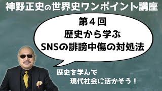 【第４回 歴史から学ぶSNSの誹謗中傷の対処法】神野正史の世界史ワンポイント講座