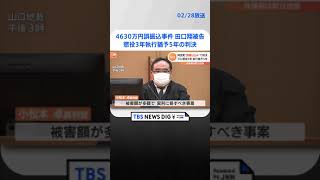 4630万円誤振込事件　田口翔被告に懲役3年執行猶予5年の判決　弁護側は即日控訴 | TBS NEWS DIG #shorts