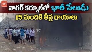 Huge Explosion at Palamuru Rangareddy Project in Nagarkurnool Dist | YOYO TV Channel