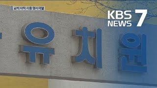 ‘부실 급식’·‘셀프징계’ 막는다…유치원 3법이 가져오는 변화는? / KBS뉴스(News)