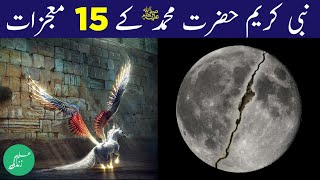 Hazrat Muhammad SAW ke mojzat | Miracles of Prophet Muhammad | 12 Rabi ul awal | Eid Milad un Nabi