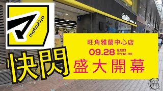 快閃 【Matsumotokiyoshi 松本清】 第七間分店 《旺角店》