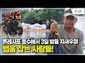 [Full] 극한직업 - 캄보디아, 물뱀 사냥과 맹그로브 숲의 게잡이