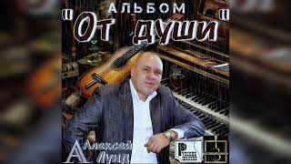 альбом - ОТ ДУШИ - Алексей Лунд (полная версия 2025)