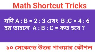 যদি A : B = 2:3 এবং C : D =4:6 হয় তাহলে A:B:C=কত হবে ? || Mathematics tricks online for any exam ||