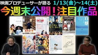 【毎週木曜】今週末公開！注目作品紹介！1/13(金)～14(土)