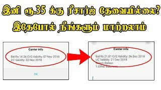 இனி ரூ.35 க்கு ரீசார்ஜ் பண்ண தேவையில்லை! எதுக்கு தெரியுமா? I Don''t Recharge Rs.35 to Mobile Number