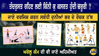 ਤੰਦਰੁਸਤ ਰਹਿਣ ਲਈ ਕਿੰਨੀ ਕੁ ਕਸਰਤ ਹੁੰਦੀ ਜ਼ਰੂਰੀ ? ਜਾਣੋ ਵਰਜਿਸ਼ ਕਰਨ ਸਬੰਧੀ ਦੁਨੀਆਂ ਭਰ ਦੇ ਰੌਚਕ ਤੱਥ