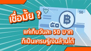 วิธีมีเงินล้านง่าย ๆ แค่เก็บเงินวันละ 50 บาท | เทคนิค 50 บาท พารวยเงินล้าน | เก็บแบงค์ 50 ได้ผลจริง