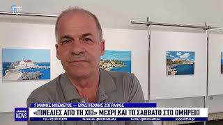 «Πινελιές από τη Χίο» μέχρι και το Σάββατο στο Ομήρειο