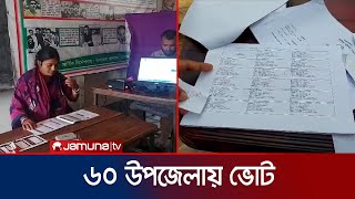 ৬০ উপজেলা পরিষদ নির্বাচনে চতুর্থ ধাপের ভোট আজ | Upazila Election 2024 | Jamuna TV