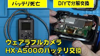 ウェアラブルカメラHX-A500のバッテリーを交換する Panasonic 修理 ジャンク