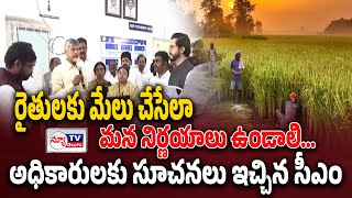 రైతులకు మేలు చేసేలా మన నిర్ణయాలు ఉండాలి | @newtvoffical #cmchandrababu