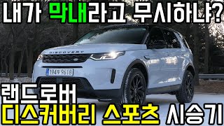 막내라고 얕잡아 보지 말 것! 웰메이드 SUV! - 랜드로버 디스커버리 스포츠 P250 SE #랜드로버#디스커버리스포츠#수입SUV