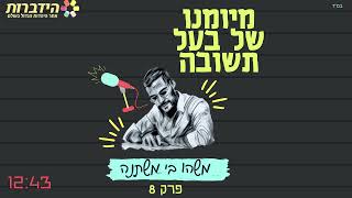 פודקאסט: מיומנו של בעל תשובה, פרק 8 - משהו בי משתנה