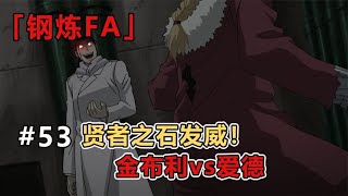 【钢炼FA  53】：爱德vs金布利，贤者之石发威！