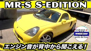 【TOYOTA MR-S S-Edition】トヨタMR-S ミッドシップレイアウトというレーシングカーにも通ずる車！エンジン音が背中から聞こえるオープンカーの巻。