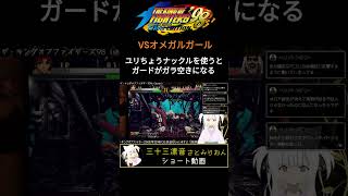 [KOF98UMFE]オメガルガール必勝法!? #shorts #vtuber #kof