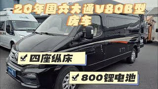 新到20年上牌，国六大通V80B型房车