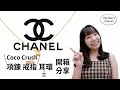 [毛箱開開］香奈兒chanel 耳環  coco crush項鍊 戒指開箱分享