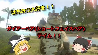 【ARKモバイル】28話 はちみつ大好き！クマさんをテイムするぞ！！