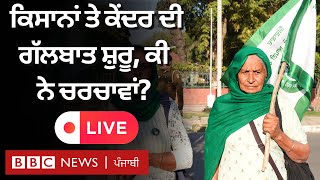 LIVE: Farmers ਅਤੇ ਕੇਂਦਰ ਸਰਕਾਰ ਵਿਚਾਲੇ ਗੱਲਬਾਤ ਹੋਈ ਸ਼ੁਰੂ, ਕੀ ਹੋਰ ਰਹੀ ਚਰਚਾ| 𝐁𝐁𝐂 𝐏𝐔𝐍𝐉𝐀𝐁𝐈