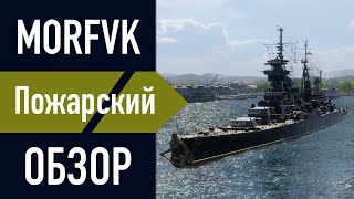 📺Обзор крейсера Д. Пожарский! // Ко дню ВМФ РФ!