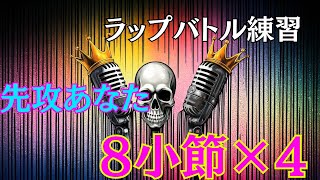 【ラップバトル練習】先攻あなたVS後攻おれ【DJ WYPE Beat】