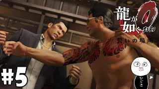 兄貴の好きなケジメですよ【龍が如く０/Yakuza０】＃5