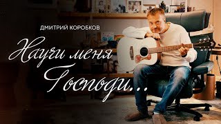 Дмитрий Коробков - Научи меня Господи