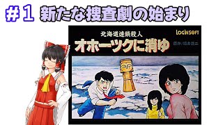 【#1】霊夢は「北海道連鎖殺人 オホーツクに消ゆ」に挑戦してみた