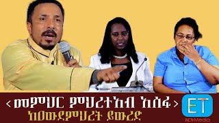 ''መምህር ምህረተአብ ከዐውደምህረት ይውረድ''። ሐኪም አበበች