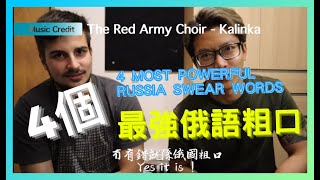 4個最強俄語粗口 ！ The Most Powerful 4 Russia Swear Words ! 18+