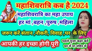 महाशिवरात्रीला प्रत्येक आई, भगिनी, स्त्री-पुरुषाने हा उत्तम उपाय अवश्य करावा, भगवान शिव तुमच्या सर्व मनोकामना पूर्ण करतील.