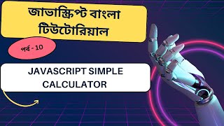 Javascript#10 Javascript simple calculator Tutorial in bangla