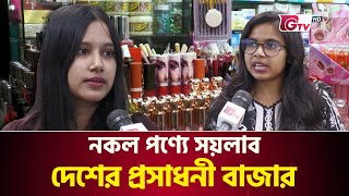 নকল পণ্যে সয়লাব দেশের প্রসাধনী বাজার | BD Cosmetics Bazar | BSTI | Gtv News